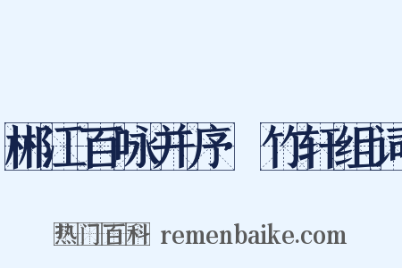 郴江百咏并序·竹轩组词是什么意思的图片